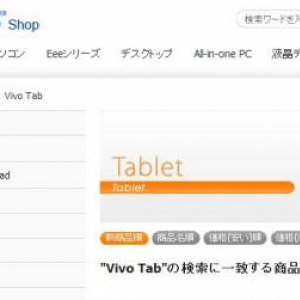 ASUS直販サイトのタブレットカテゴリに”Vivo Tab”が追加、”ASUS Pad”は”Transformer Pad”に改名？