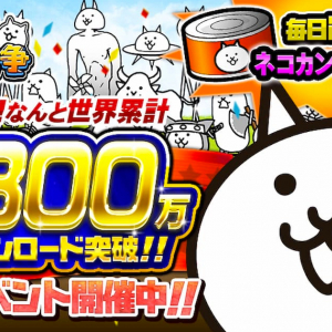 祝！にゃんこ大戦争シリーズ累計5300万ダウンロード突破！期間限定記念イベント開催！