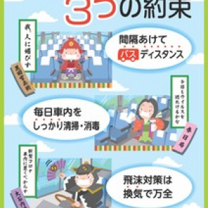 バスの新型コロナ対策！ 兵庫でキャンペーン