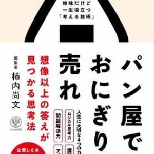 仕事、恋愛、お金… 人生をよりよくする「考える技術」の身につけ方とは？