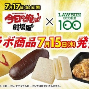 大ヒット公開中！「今日から俺は!!劇場版」はローソンストア100のコラボ商品にも注目！