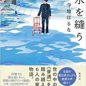 「普通」に縛られない家族の物語〜寺地はるな『水を縫う』