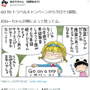 「強盗トラブルだもんね」　漫画・あさりちゃんの姉タタミがGO TO トラベルキャンペーンにツッコミ！？