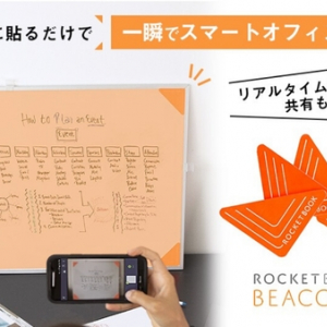 ホワイトボードをデータ化！画期的なアイテム「Rocketbook Beacons」
