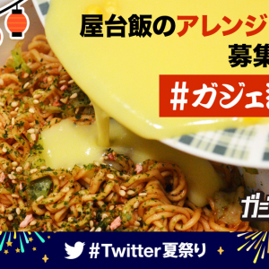 “屋台飯”のアレンジレシピ募集！　オンラインイベント「 #Twitter夏祭り 」にガジェット通信も参戦