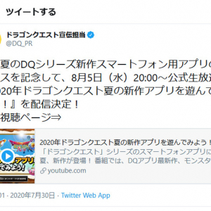 堀井雄二さん「ボクは出ませんが、びっくり情報が出るかもです」8月5日公式生放送『2020年ドラゴンクエスト夏の新作アプリを遊んでみよう！』