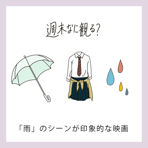 【週末なに観る？】憂鬱な気分も吹き飛んじゃう。「雨のシーン」が印象的な映画を3つピックアップしました♡