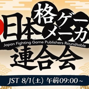 アーク・アリカ・SNK・カプコン・コエテク・バンナムが格ゲー業界やeスポーツについて語り合う「日本格ゲーメーカー連合会」が本日生配信！