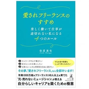 売れないミュージシャンから年商6億　フリーランスで人生逆転するための成功法則