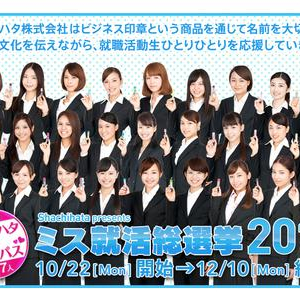 就活のお手本にしたいミスキャンは誰？ 履歴書&面接で選ぶ「ミス就活総選挙2012」スタート！