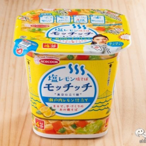 弾力真空麺が塩レモンで夏仕様に！『塩レモン焼そばモッチッチ 瀬戸内レモン仕立て』【レモンやきそば】