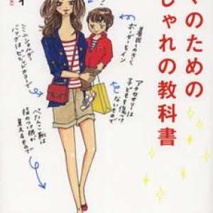 「子どもができてから服装がヤバイ」と感じている人のためのおしゃれアイテム