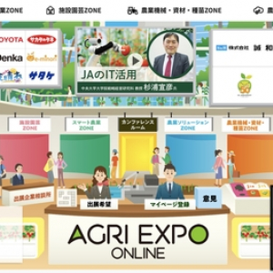 商談や契約もWeb上で！農業のオンライン総合展示会「AGRI EXPO ONLINE」