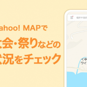 Yahoo! MAP、夏祭りや海水浴場など夏のイベントの開催状況がわかる機能を追加