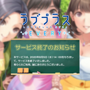 「ラブプラス EVERY」サービス終了！今後は「カノジョプラス Lite」でカノジョに会おう！