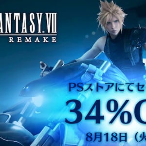 PS Storeで「FINAL FANTASY VII REMAKE」が期間限定セール中！アクセサリ無料配布もスタート！