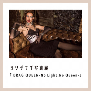 ヨシダナギの写真展「DRAG QUEEN －No Light, No Queen－」が西武渋谷店で開催。最新作は“ドラァグ クイーン”！