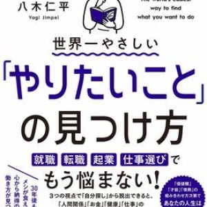 自分探しはもう終わり！ 心から納得できる人生を送るための「やりたいこと探し専門プログラム」