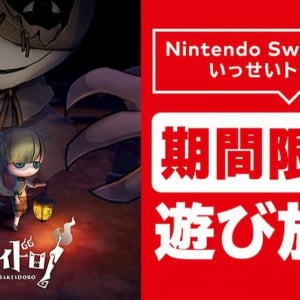 ニンゲンとオバケでケイドロ！「オバケイドロ！」がNintendo Switch「いっせいトライアル」登場！