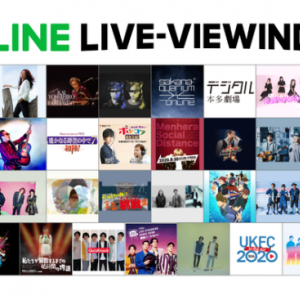 次世代ライブ「LINE LIVE-VIEWING」スタート！ 第1弾ラインナップを公開！