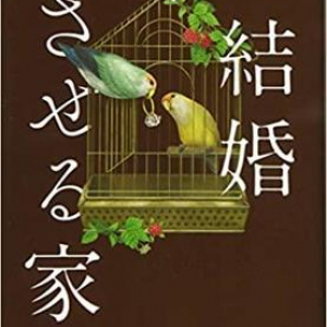 幸せは一種類じゃない！〜桂望実『結婚させる家』