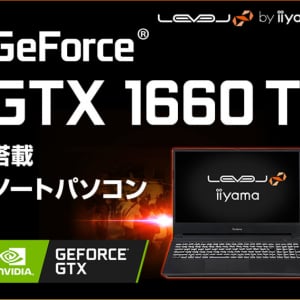 LEVEL∞が第10世代Intel Core i7とGeForce GTX 1660 Ti搭載のゲーミングノートPCを発売