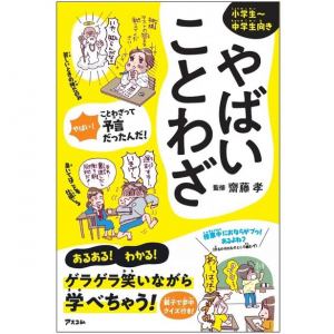 子どもに言葉へ興味を持たせるには？　あるあるネタで笑って覚えることわざ本