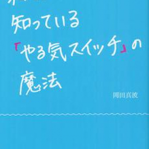 東大生たちが実践する「やる気」が出る習慣