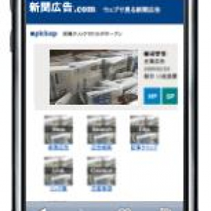 新聞広告を『iPhone/iPod touch』で全文閲覧できるサイト