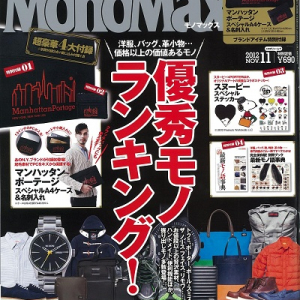 3年連続販売部数が増加！　“モノ雑誌”『MonoMax』圧倒的No.1の秘密とは？