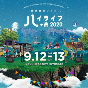 ドレスコードは「マスク」！ クラムボン・加藤登紀子・キセルら出演の日本一標高の高い絶景音楽フェス「ハイライフ 八ヶ岳」がコロナ時代対応フェスとして開催決定