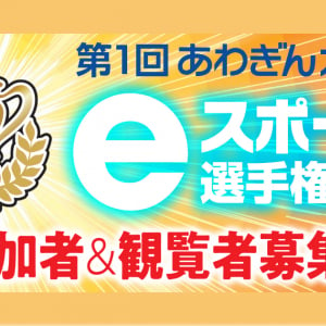 阿波銀行主催のeスポーツイベント「第1回あわぎんeスポーツ選手権大会」開催