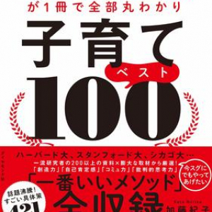 子育てメソッドをぎゅぎゅっと凝縮！ 今すぐ取り入れたい具体策100を紹介