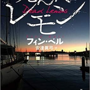 絶体絶命から始まるスリラー〜フィン・ベル『死んだレモン』