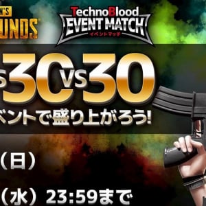 テクノブラッドが30vs30vs30のPUBG大会「TechnoBlood イベントマッチ」の開催を発表！エントリー受付開始！