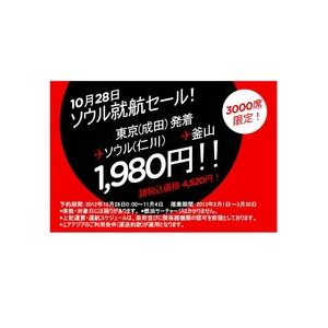 韓国片道1980円！エアアジアのスペシャル航空券、予約受付は28日から！