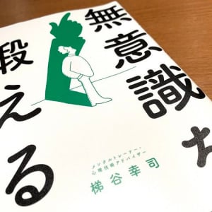 人生への影響大　自分の「無意識」を変える毎日の過ごし方