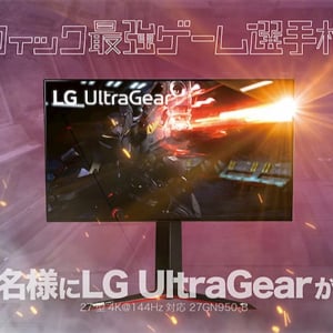 LGのハイエンドモニター「LG UltraGear」が当たるTwitterキャンペーン開始！