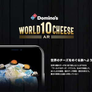 ARで世界のチーズを楽しめるコンテンツをドミノピザがリリース