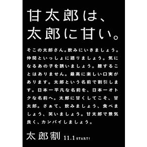 名前に“太郎”がつく人は半額！居酒屋「甘太郎」が特別サービス実施！