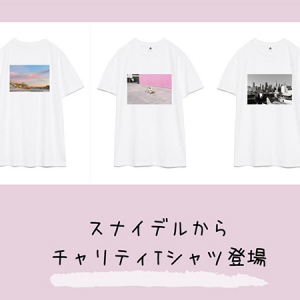 Tシャツを買って、被災地を応援。「スナイデル」のチャリティコレクションTシャツの受注販売がスタート