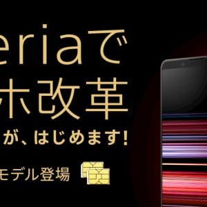 Xperiaの最新ハイエンドモデル「Xperia 1 II」のSIMフリー版が登場！もちろん5Gにも対応！