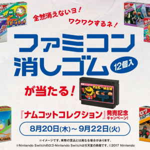 全然消えないファミコン消しゴム当たる！「ナムコットコレクション」発売記念キャンペーン開催！