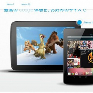 日本向けNexus公式ページが更新、Nexus 7 32GBモデルの店舗販売は11月3日から？