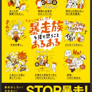 「人生という道に迷っている。」  福岡県警の暴走族あるあるポスターが容赦ないと話題に