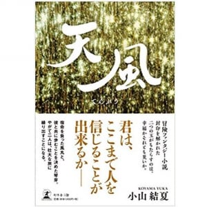 運命が複雑に交差する冒険小説『天風』の魅力とは