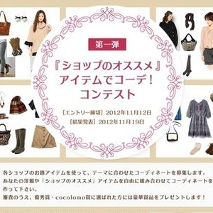 ファッション・コーディネートサービス「ココロモ」が“デート服”コンテスト開催！SHIPSなどのギフトカードをプレゼント！