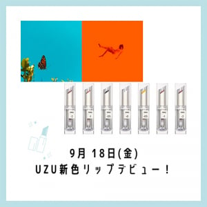 UZU のリップ「38℃ / 99°F LIPSTICK」に新色が登場！9月2日より伊勢丹新宿店で先行販売がスタート♡