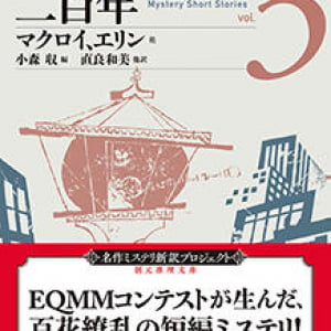 EQMMコンテストの全貌を見届ける『短編ミステリの二百年vol.3』