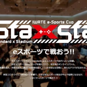 岩手発eスポーツ大会「Iwate e-Sports Cup Sta×Sta」開催！ゲームタイトルはフォートナイト！